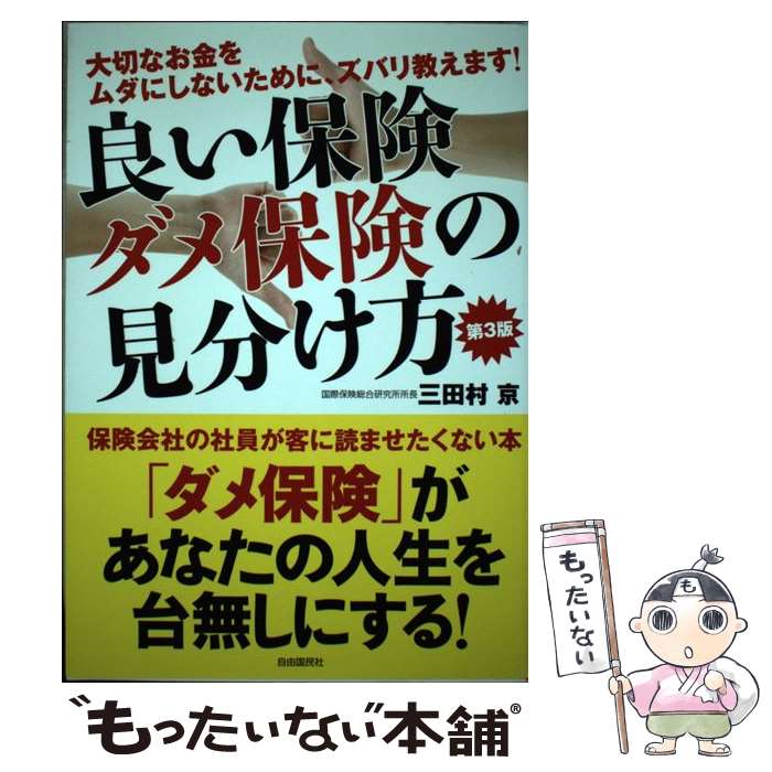 【中古】 良い保険ダメ保険の見分け方第3版 / 三田村　京 / 自由国民社 [単行本（ソフトカバー）]【メール便送料無料】【最短翌日配達対応】