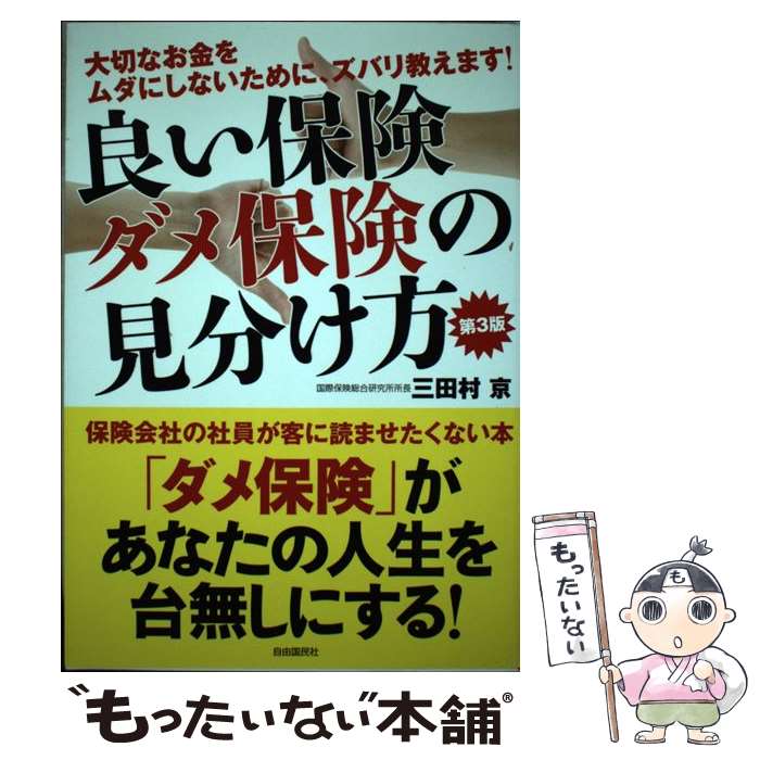 【中古】 良い保険ダメ保険の見分け方 大切なお金をムダにしな