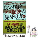 【中古】 良い保険ダメ保険の見分け方 大切なお金をムダにしないために、ズバリ教えます！ 第3版 / 三田村　京 / 自由国民 [単行本（ソフトカバー）]【メール便送料無料】【あす楽対応】