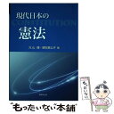 著者：元山 健, 建石 真公子出版社：法律文化社サイズ：単行本ISBN-10：4589031353ISBN-13：9784589031358■通常24時間以内に出荷可能です。※繁忙期やセール等、ご注文数が多い日につきましては　発送まで48時間かかる場合があります。あらかじめご了承ください。 ■メール便は、1冊から送料無料です。※宅配便の場合、2,500円以上送料無料です。※あす楽ご希望の方は、宅配便をご選択下さい。※「代引き」ご希望の方は宅配便をご選択下さい。※配送番号付きのゆうパケットをご希望の場合は、追跡可能メール便（送料210円）をご選択ください。■ただいま、オリジナルカレンダーをプレゼントしております。■お急ぎの方は「もったいない本舗　お急ぎ便店」をご利用ください。最短翌日配送、手数料298円から■まとめ買いの方は「もったいない本舗　おまとめ店」がお買い得です。■中古品ではございますが、良好なコンディションです。決済は、クレジットカード、代引き等、各種決済方法がご利用可能です。■万が一品質に不備が有った場合は、返金対応。■クリーニング済み。■商品画像に「帯」が付いているものがありますが、中古品のため、実際の商品には付いていない場合がございます。■商品状態の表記につきまして・非常に良い：　　使用されてはいますが、　　非常にきれいな状態です。　　書き込みや線引きはありません。・良い：　　比較的綺麗な状態の商品です。　　ページやカバーに欠品はありません。　　文章を読むのに支障はありません。・可：　　文章が問題なく読める状態の商品です。　　マーカーやペンで書込があることがあります。　　商品の痛みがある場合があります。