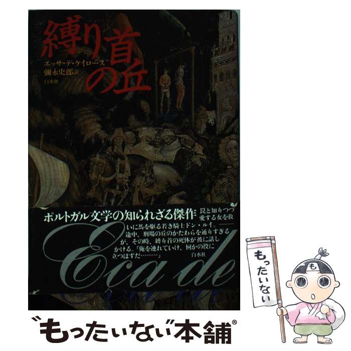  縛り首の丘 / エッサ デ・ケイロース, 弥永 史郎, E〓@7AB7@ca de Queiroz / 白水社 