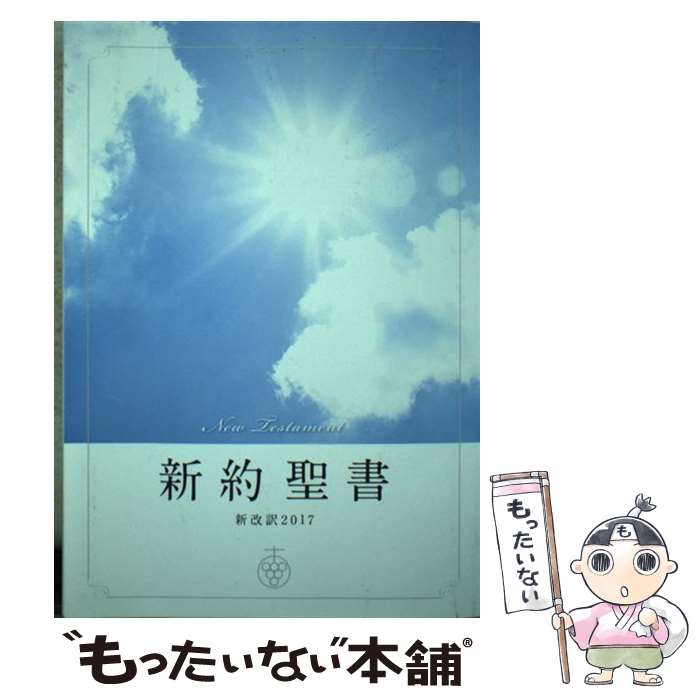  新約聖書 新改訳2017／小見出し付 / 新日本聖書刊行会 / いのちのことば社 