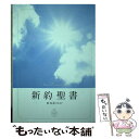  新約聖書 新改訳2017／小見出し付 / 新日本聖書刊行会 / いのちのことば社 