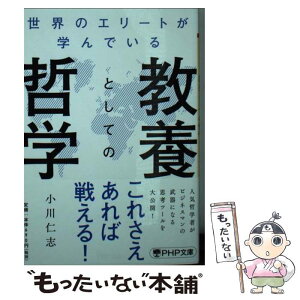 【中古】 世界のエリートが学んでいる教養としての哲学 / 小川 仁志 / PHP研究所 [文庫]【メール便送料無料】【あす楽対応】