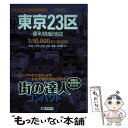 【中古】 東京23区便利情報地図 3版 / 昭文社 地図 編集部 / 昭文社 単行本（ソフトカバー） 【メール便送料無料】【あす楽対応】