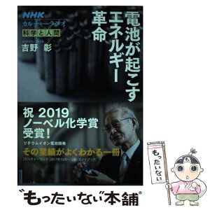 【中古】 電池が起こすエネルギー革命 / 吉野 彰 / NHK出版 [ムック]【メール便送料無料】【あす楽対応】