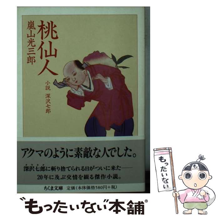 【中古】 桃仙人 小説深沢七郎 / 嵐山 光三郎 / 筑摩書房 [文庫]【メール便送料無料】【あす楽対応】