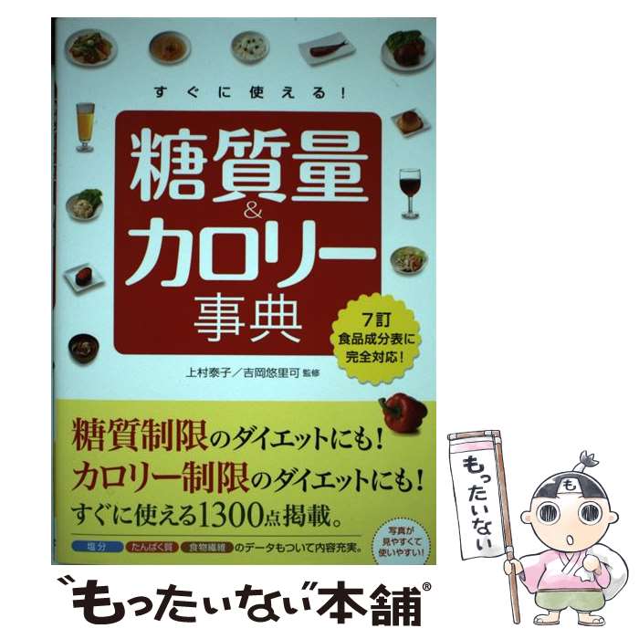 【中古】 すぐに使える！ 糖質量＆カロリー事典 / 上村泰子 / 新星出版社 単行本 【メール便送料無料】【最短翌日配達対応】