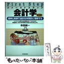 【中古】 ファーストステップ会計学 図解と実例で会計を本質的に理解する 第2版 / 寺田 誠一 / 東洋経済新報社 単行本 【メール便送料無料】【あす楽対応】