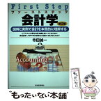 【中古】 ファーストステップ会計学 図解と実例で会計を本質的に理解する 第2版 / 寺田 誠一 / 東洋経済新報社 [単行本]【メール便送料無料】【あす楽対応】