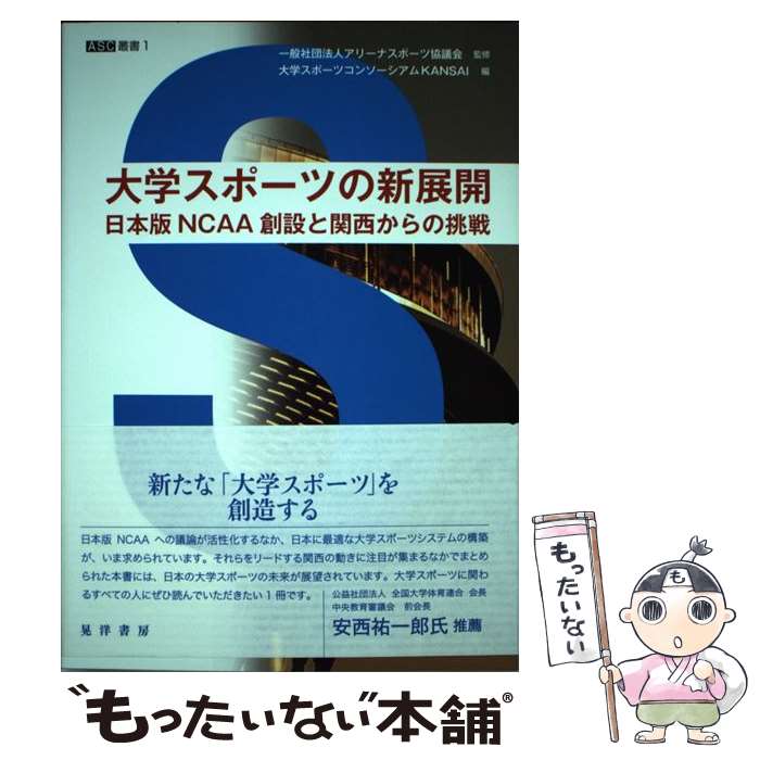 【中古】 大学スポーツの新展開 日本版NCAA創設と関西からの挑戦 / 一般社団法人アリーナスポーツ協議会 大学スポーツコンソーシア / [単行本]【メール便送料無料】【あす楽対応】