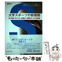 【中古】 大学スポーツの新展開 日本版NCAA創設と関西からの挑戦 / 一般社団法人アリーナスポーツ協議会, 大学スポーツコンソーシア / 単行本 【メール便送料無料】【あす楽対応】