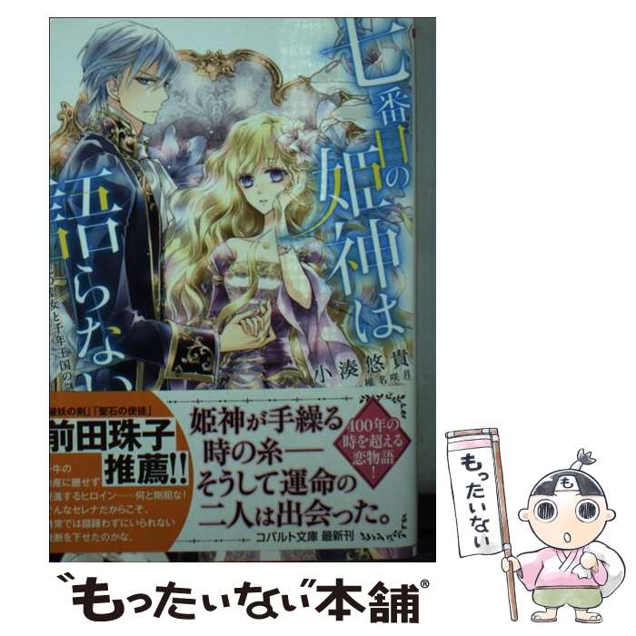 【中古】 七番目の姫神は語らない 光の聖女と千年王国の謎 / 小湊 悠貴, 椎名 咲月 / 集英社 [文庫]【メール便送料無料】【あす楽対応】