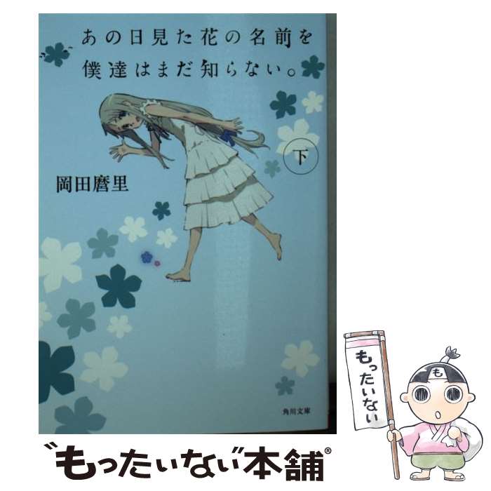 【中古】 あの日見た花の名前を僕達はまだ知らない。 下 / 岡田 麿里 / KADOKAWA/メディアファクトリー [文庫]【メール便送料無料】【あす楽対応】