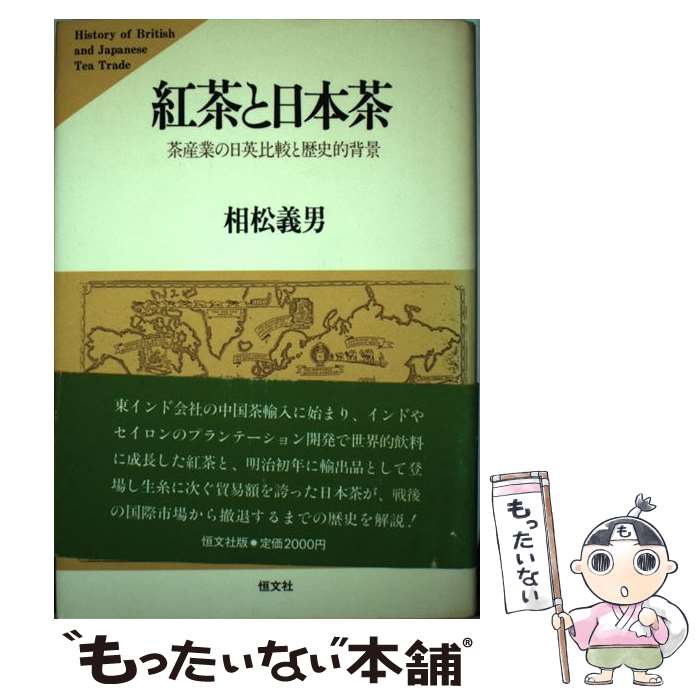 【中古】 紅茶と日本茶 茶産業の日英比較と歴史的背景 / 相松 義男 / 恒文社 [単行本]【メール便送料無料】【あす楽対応】