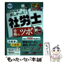 【中古】 みんなが欲しかった！社労士合格のツボ択一対策 2019年度版 / TAC社会保険労務士講座 / TAC出版 [単行本（ソフトカバー）]【メール便送料無料】【あす楽対応】