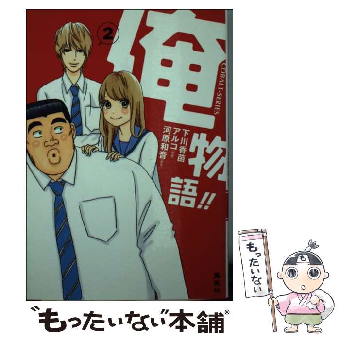 著者：下川 香苗, アルコ, 河原 和音出版社：集英社サイズ：文庫ISBN-10：4086017601ISBN-13：9784086017602■こちらの商品もオススメです ● 3月のライオン昭和異聞 灼熱の時代 1 / 西川秀明, 羽海野チカ / 白泉社 [コミック] ● 俺物語！！ 1 コバルト文庫 下川香苗 ，アルコ 作画 ，河原和音 原作 / 下川 香苗, アルコ, 河原 和音 / 集英社 [文庫] ■通常24時間以内に出荷可能です。※繁忙期やセール等、ご注文数が多い日につきましては　発送まで48時間かかる場合があります。あらかじめご了承ください。 ■メール便は、1冊から送料無料です。※宅配便の場合、2,500円以上送料無料です。※最短翌日配達ご希望の方は、宅配便をご選択下さい。※「代引き」ご希望の方は宅配便をご選択下さい。※配送番号付きのゆうパケットをご希望の場合は、追跡可能メール便（送料210円）をご選択ください。■ただいま、オリジナルカレンダーをプレゼントしております。■お急ぎの方は「もったいない本舗　お急ぎ便店」をご利用ください。最短翌日配送、手数料298円から■まとめ買いの方は「もったいない本舗　おまとめ店」がお買い得です。■中古品ではございますが、良好なコンディションです。決済は、クレジットカード、代引き等、各種決済方法がご利用可能です。■万が一品質に不備が有った場合は、返金対応。■クリーニング済み。■商品画像に「帯」が付いているものがありますが、中古品のため、実際の商品には付いていない場合がございます。■商品状態の表記につきまして・非常に良い：　　使用されてはいますが、　　非常にきれいな状態です。　　書き込みや線引きはありません。・良い：　　比較的綺麗な状態の商品です。　　ページやカバーに欠品はありません。　　文章を読むのに支障はありません。・可：　　文章が問題なく読める状態の商品です。　　マーカーやペンで書込があることがあります。　　商品の痛みがある場合があります。