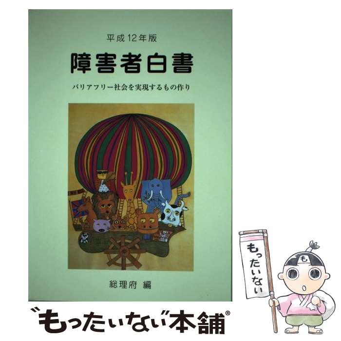 【中古】 障害者白書 平成12年版 / 総理府 / 大蔵省印刷局 [単行本]【メール便送料無料】【最短翌日配達対応】