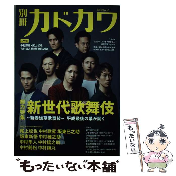 【中古】 別冊カドカワ　総力特集　新世代歌舞伎～新春浅草歌舞伎～ / KADOKAWA / ...