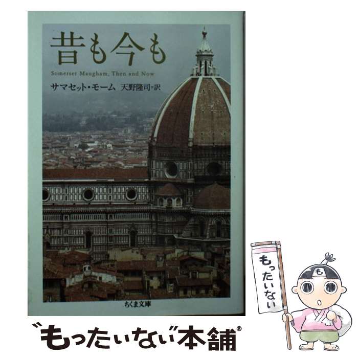 【中古】 昔も今も / サマセット・モーム, 天野 隆司 / 筑摩書房 [文庫]【メール便送料無料】【あす楽対応】