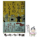 楽天もったいない本舗　楽天市場店【中古】 おばちゃんたちのいるところ Where　The　Wild　Ladies　Are / 松田 青子 / 中央公論新社 [文庫]【メール便送料無料】【あす楽対応】