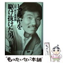  ヒマラヤを駆け抜けた男 山田昇の青春譜 / 佐瀬 稔 / 中日新聞社(東京新聞) 