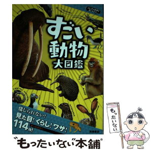 【中古】 すごい動物大図鑑 / 下戸 猩猩 / 高橋書店 [単行本（ソフトカバー）]【メール便送料無料】【あす楽対応】