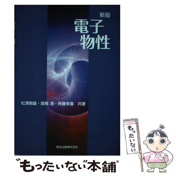 【中古】 電子物性 新版 / 松澤 剛雄, 高橋 清, 斉藤 幸喜 / 森北出版 [単行本（ソフトカバー）]【メール便送料無料】【あす楽対応】