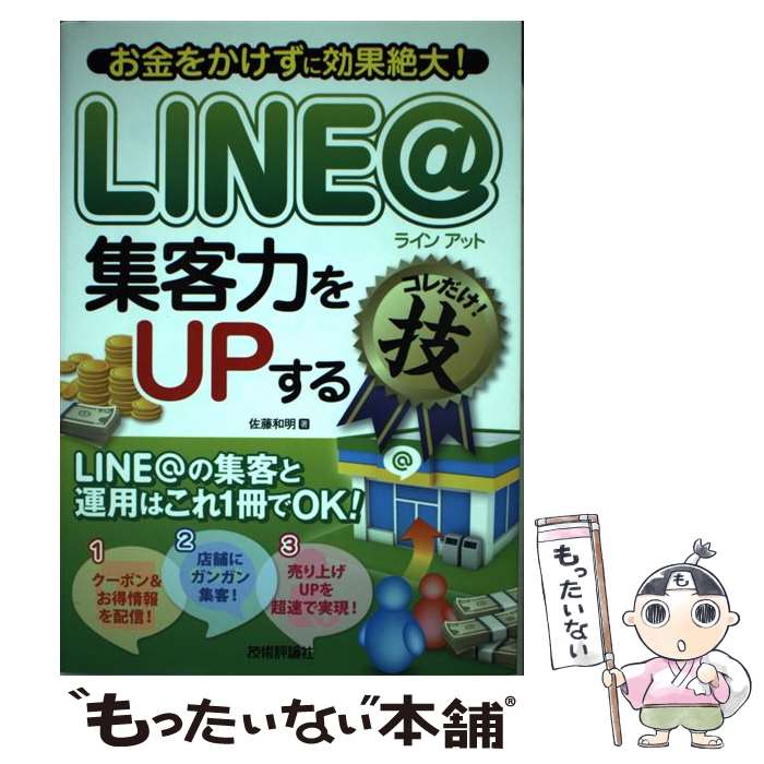 【中古】 LINE＠集客力をUPするコレだけ！技 お金をかけずに効果絶大！ / 佐藤 和明 / 技術評論社 [単行本（ソフトカバー）]【メール便送料無料】【あす楽対応】