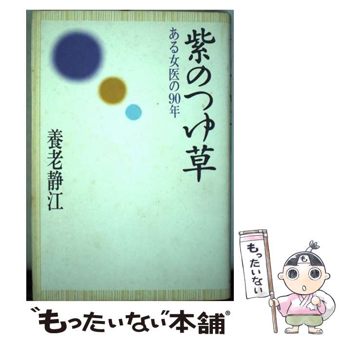 【中古】 紫のつゆ草 ある女医の90年 / 養老 静江 / かまくら春秋社 [ハードカバー]【メール便送料無料】【あす楽対応】