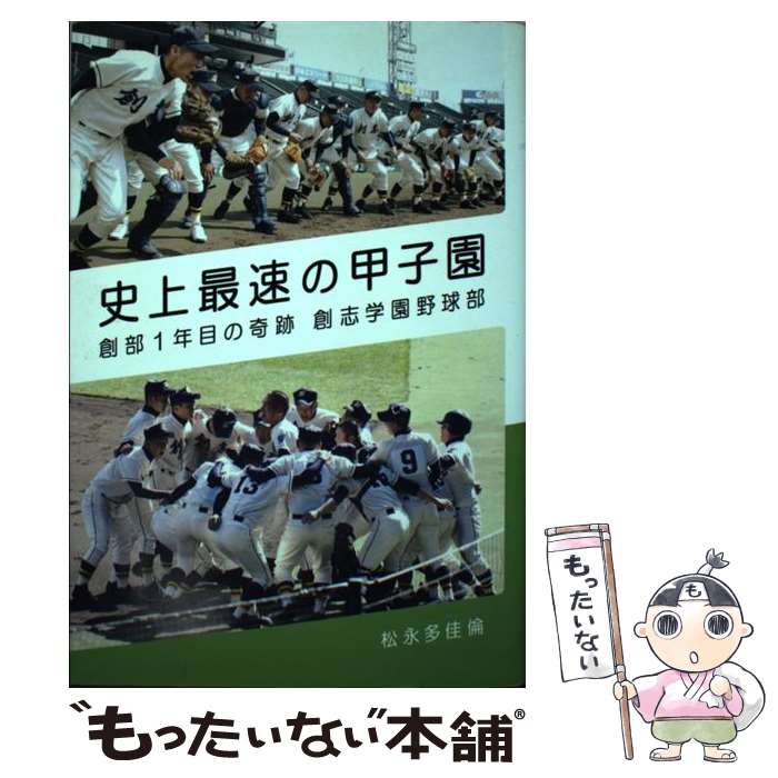 【中古】 史上最速の甲子園 創部1年目の奇跡創志学園野球部 / 松永多佳倫 / メディアファクトリー [単行本]【メール便送料無料】【あす楽対応】