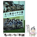 【中古】 史上最速の甲子園 創部1年目の奇跡創志学園野球部 / 松永多佳倫 / メディアファクトリー [単行本]【メール便送料無料】【あす楽対応】