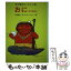 【中古】 おにのはなし / 寺村 輝夫, ヒサ クニヒコ / あかね書房 [単行本]【メール便送料無料】【あす楽対応】