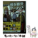 【中古】 博多豚骨ラーメンズ Extra Games / 木崎 ちあき / KADOKAWA 文庫 【メール便送料無料】【あす楽対応】