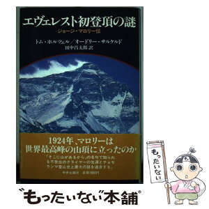 【中古】 エヴェレスト初登頂の謎 ジョージ・マロリー伝 / トム ホルツェル, オードリー サルケルド, 田中 昌太郎 / 中央公論新社 [単行本]【メール便送料無料】【あす楽対応】