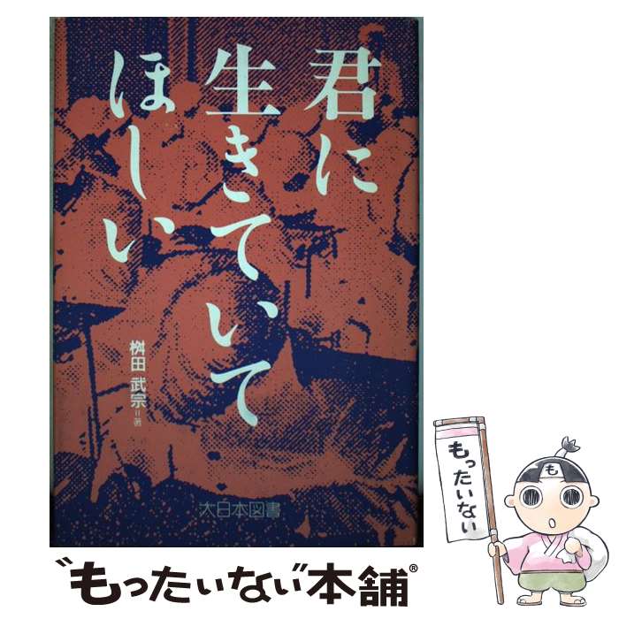 著者：桝田 武宗出版社：大日本図書サイズ：単行本ISBN-10：4477007817ISBN-13：9784477007816■こちらの商品もオススメです ● 戦後秘史（3） / 大森 実 / 講談社 [文庫] ● 三人の外人部隊兵 / 柘植 久慶 / 実業之日本社 [新書] ● 虚栄 / ロバート・B. パーカー, 奥村 章子, Robert B. Parker / 早川書房 [文庫] ● 夜明けのパトロール / 中山　宥, ドン・ウィンズロウ / 角川書店(角川グループパブリッシング) [文庫] ● ロシア国籍日本人の記録 / 川越 史郎 / 中央公論新社 [新書] ● 象の城塞 / 柘植 久慶 / 有楽出版社 [新書] ● ルー・サンクション / 上田 克之, トレヴェニアン / 河出書房新社 [文庫] ● とれんでぃー・らぶ / 菊地 秀行 / 実業之日本社 [新書] ● ダブル・リヴェンジ / 柘植 久慶 / 実業之日本社 [新書] ● 明治タレント教授 / 高島 俊男 / 文藝春秋 [文庫] ● ヒマラヤの叛乱 / 柘植 久慶 / 実業之日本社 [新書] ● 政治コミュニケーション / 岡部 朗一 / 有斐閣 [ハードカバー] ● ロシアの暗殺者 / 柘植 久慶 / 有楽出版社 [新書] ● 洗脳の科学 / リチャード キャメリアン, Richard Camellion, 兼近 修身 / 電子本ピコ第三書館販売 [単行本] ● 野蛮なやつら / ドン・ウィンズロウ, 東江　一紀 / 角川書店(角川グループパブリッシング) [文庫] ■通常24時間以内に出荷可能です。※繁忙期やセール等、ご注文数が多い日につきましては　発送まで48時間かかる場合があります。あらかじめご了承ください。 ■メール便は、1冊から送料無料です。※宅配便の場合、2,500円以上送料無料です。※最短翌日配達ご希望の方は、宅配便をご選択下さい。※「代引き」ご希望の方は宅配便をご選択下さい。※配送番号付きのゆうパケットをご希望の場合は、追跡可能メール便（送料210円）をご選択ください。■ただいま、オリジナルカレンダーをプレゼントしております。■お急ぎの方は「もったいない本舗　お急ぎ便店」をご利用ください。最短翌日配送、手数料298円から■まとめ買いの方は「もったいない本舗　おまとめ店」がお買い得です。■中古品ではございますが、良好なコンディションです。決済は、クレジットカード、代引き等、各種決済方法がご利用可能です。■万が一品質に不備が有った場合は、返金対応。■クリーニング済み。■商品画像に「帯」が付いているものがありますが、中古品のため、実際の商品には付いていない場合がございます。■商品状態の表記につきまして・非常に良い：　　使用されてはいますが、　　非常にきれいな状態です。　　書き込みや線引きはありません。・良い：　　比較的綺麗な状態の商品です。　　ページやカバーに欠品はありません。　　文章を読むのに支障はありません。・可：　　文章が問題なく読める状態の商品です。　　マーカーやペンで書込があることがあります。　　商品の痛みがある場合があります。