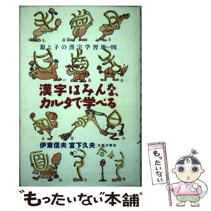 【中古】 漢字はみんな、カルタで学べる 親と子の漢字学習地図