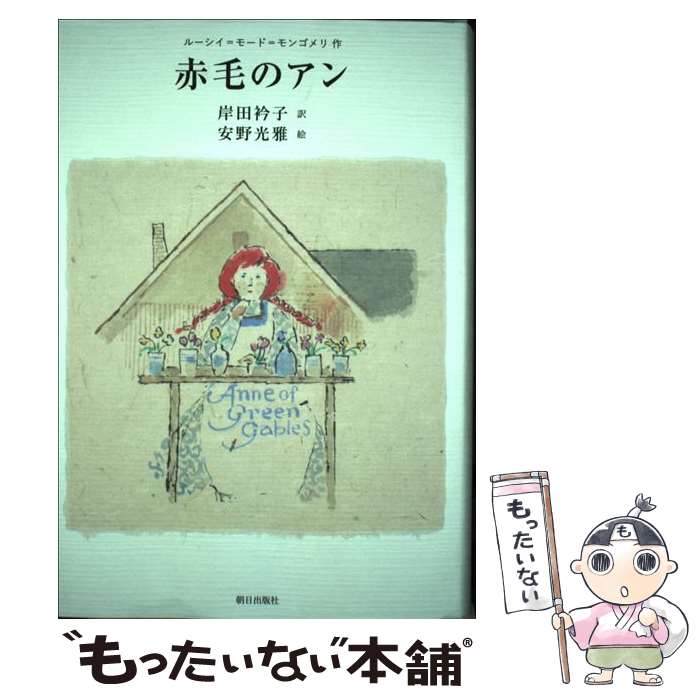 【中古】 赤毛のアン / ルーシイ=モード=モンゴメリ, 安野光雅, 岸田衿子 / 朝日出版社 [単行本]【メール便送料無料】【最短翌日配達対応】