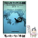 【中古】 プロジェクトファイナンスの実務 プロジェクトの資金調達とリスク コントロール / 加賀 隆一 / 金融財政事情研究会 単行本 【メール便送料無料】【あす楽対応】