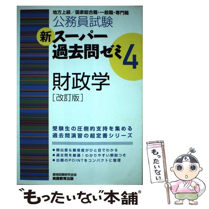 【中古】 公務員試験新スーパー過去問ゼミ4　財政学 地方上級／国家総合職・一般職・専門職 改訂版 / 資格試験研究会 / 実 [単行本（ソフトカバー）]【メール便送料無料】【あす楽対応】