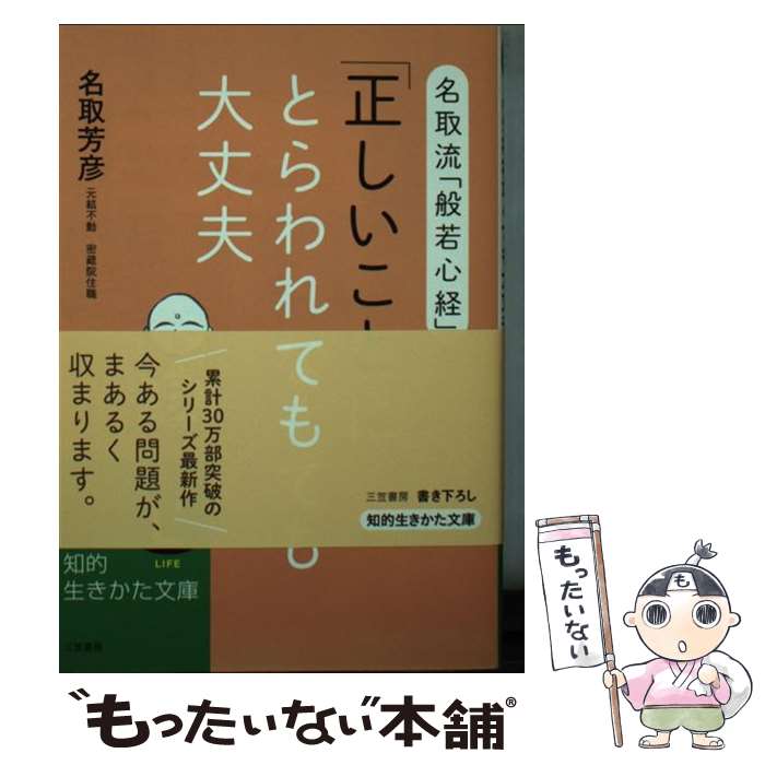 【中古】 「正しいこと」にとらわれなくても大丈夫 / 名取 