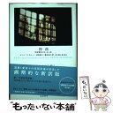 【中古】 神曲地獄篇（第1歌～第17歌） / ダンテ, 須賀敦子, 藤谷道夫 / 河出書房新社 単行本 【メール便送料無料】【あす楽対応】