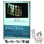 【中古】 神曲地獄篇（第1歌～第17歌） / ダンテ, 須賀敦子, 藤谷道夫 / 河出書房新社 [単行本]【メール便送料無料】【あす楽対応】