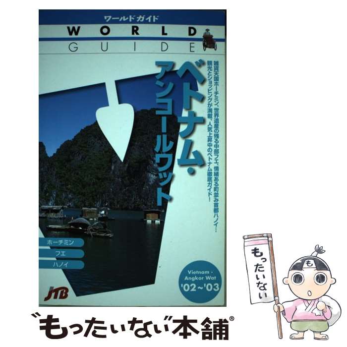 【中古】 ベトナム・アンコールワット ’02～’03 / 日本交通公社出版事業局 / 日本交通公社出版事業局 [単行本]【メール便送料無料】【最短翌日配達対応】