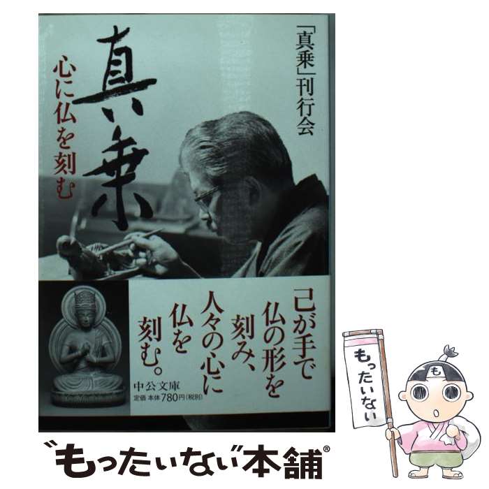 コリス真如苑 伊東真乗作 真如教主 三霊尊 レリーフ 楽天市場】伊藤 真乗 真如苑の通販