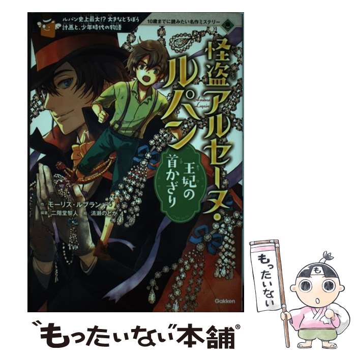 【中古】 怪盗アルセーヌ・ルパン王妃の首かざり ルパン史上最大！？大きなどろぼう計画と、少年時代の / 二階堂黎人, 清瀬のどか / 学研プ [単行本]【メール便送料無料】【あす楽対応】