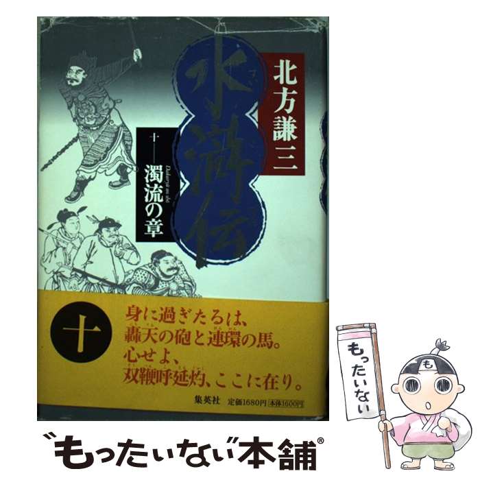 【中古】 水滸伝 10（濁流の章） / 北方 謙三 / 集英社 [単行本]【メール便送料無料】【あす楽対応】