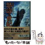 【中古】 怒涛の世紀 第8部 / 森 詠 / 文芸社 [文庫]【メール便送料無料】【あす楽対応】