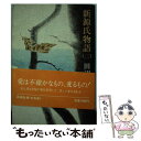 著者：田辺 聖子出版社：新潮社サイズ：単行本ISBN-10：4103134127ISBN-13：9784103134121■こちらの商品もオススメです ● ハリー・ポッターと賢者の石 / J.K.ローリング, J.K.Rowling, 松岡 佑子 / 静山社 [ハードカバー] ● ハリー・ポッターとアズカバンの囚人 / J.K.ローリング, J.K.Rowling, 松岡 佑子 / 静山社 [単行本] ● ハリー・ポッターと秘密の部屋 / J.K.ローリング, J.K.Rowling, 松岡 佑子 / 静山社 [ハードカバー] ● ハリー・ポッターと炎のゴブレット（上・下2巻セット） / J.K.ローリング, J.K.Rowling, 松岡 佑子 / 静山社 [単行本] ● 新源氏物語 1 / 田辺 聖子 / 新潮社 [単行本] ● 謎解きはディナーのあとで / 東川 篤哉 / 小学館 [単行本] ● 天地明察 / 冲方 丁 / 角川書店(角川グループパブリッシング) [単行本] ● 新源氏物語 3 / 田辺 聖子 / 新潮社 [単行本] ● 新源氏物語 5 / 田辺 聖子 / 新潮社 [単行本] ● 炎の女たち わたしの日本女性史 / 田辺 聖子 / 集英社 [文庫] ● わたしの古典 11 / もろさわ ようこ / 集英社 [単行本] ● センセイの鞄 / 川上 弘美 / 平凡社 [単行本] ● ケースハード 1 / 松本 零士 / 小学館 [単行本] ● ゴロゴ手帳 大学入試古文単語集 / 板野 博行 / アルス工房 [新書] ● ケースハード 2 / 松本 零士 / 小学館 [単行本] ■通常24時間以内に出荷可能です。※繁忙期やセール等、ご注文数が多い日につきましては　発送まで48時間かかる場合があります。あらかじめご了承ください。 ■メール便は、1冊から送料無料です。※宅配便の場合、2,500円以上送料無料です。※あす楽ご希望の方は、宅配便をご選択下さい。※「代引き」ご希望の方は宅配便をご選択下さい。※配送番号付きのゆうパケットをご希望の場合は、追跡可能メール便（送料210円）をご選択ください。■ただいま、オリジナルカレンダーをプレゼントしております。■お急ぎの方は「もったいない本舗　お急ぎ便店」をご利用ください。最短翌日配送、手数料298円から■まとめ買いの方は「もったいない本舗　おまとめ店」がお買い得です。■中古品ではございますが、良好なコンディションです。決済は、クレジットカード、代引き等、各種決済方法がご利用可能です。■万が一品質に不備が有った場合は、返金対応。■クリーニング済み。■商品画像に「帯」が付いているものがありますが、中古品のため、実際の商品には付いていない場合がございます。■商品状態の表記につきまして・非常に良い：　　使用されてはいますが、　　非常にきれいな状態です。　　書き込みや線引きはありません。・良い：　　比較的綺麗な状態の商品です。　　ページやカバーに欠品はありません。　　文章を読むのに支障はありません。・可：　　文章が問題なく読める状態の商品です。　　マーカーやペンで書込があることがあります。　　商品の痛みがある場合があります。