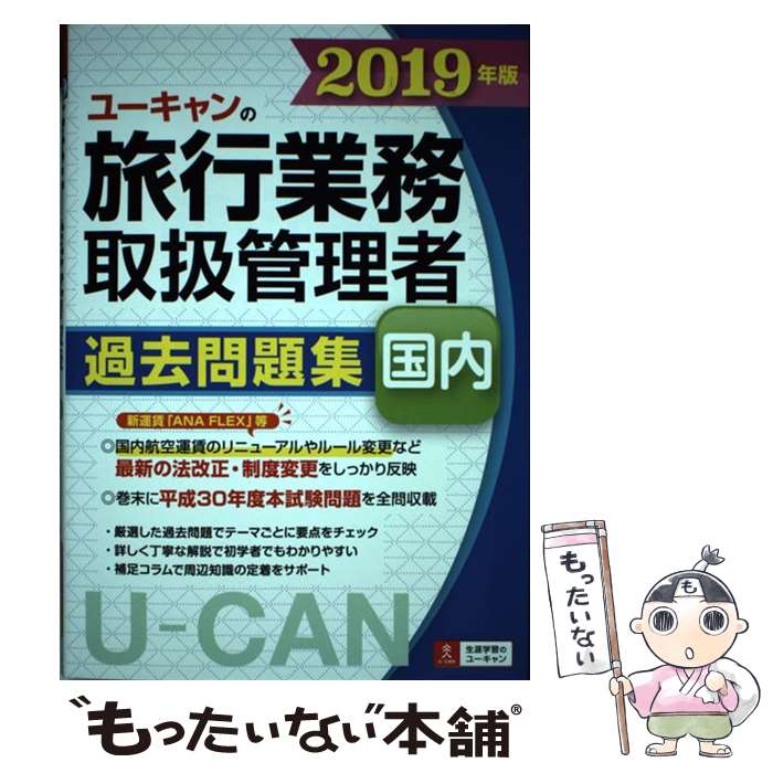 著者：ユーキャン旅行業務取扱管理者試験研究会出版社：U-CANサイズ：単行本（ソフトカバー）ISBN-10：4426611156ISBN-13：9784426611156■通常24時間以内に出荷可能です。※繁忙期やセール等、ご注文数が多い日...